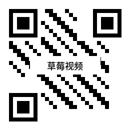 草莓视频